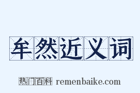 牟然近义词是什么意思的图片